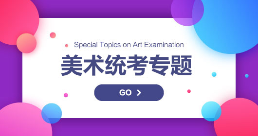 美術統考專題